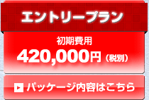 エントリープラン初期費用350000円（税別）